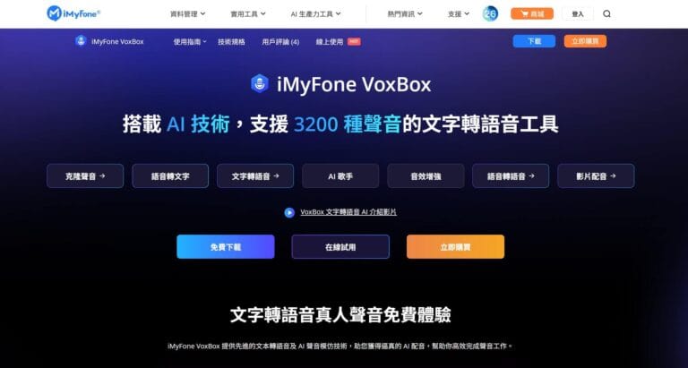 Voxbox 是 iMyFone 旗下的 AI 文字轉語音工具，支援超過 100 種語言。