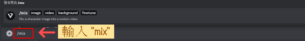  Viggle AI Discord 使用教學 - Mix 指令
