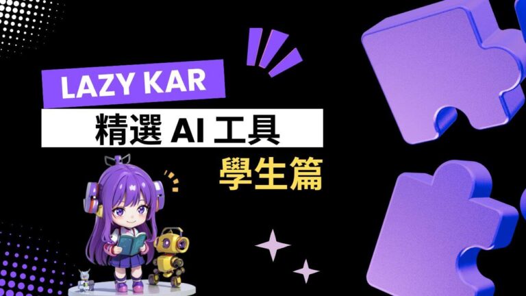 Lazy Kar 精選 AI 工具《學生篇》