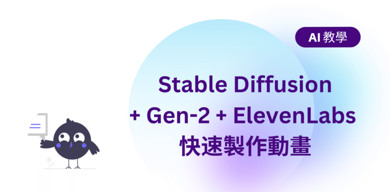 【AI 教學】Stable Foundation + Gen-2 + ElevenLabs 快速製作動畫