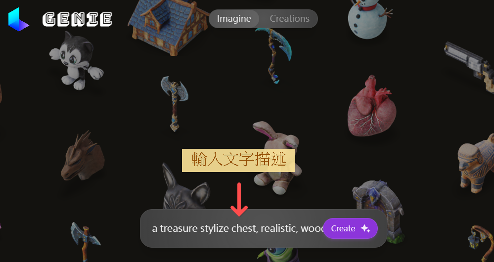 進入 Luma AI Genie 網站後,在下方輸入框輸入文字提示詞,點撃「Create」,Genie Luma AI 生成四個 3D 模型以供選擇。