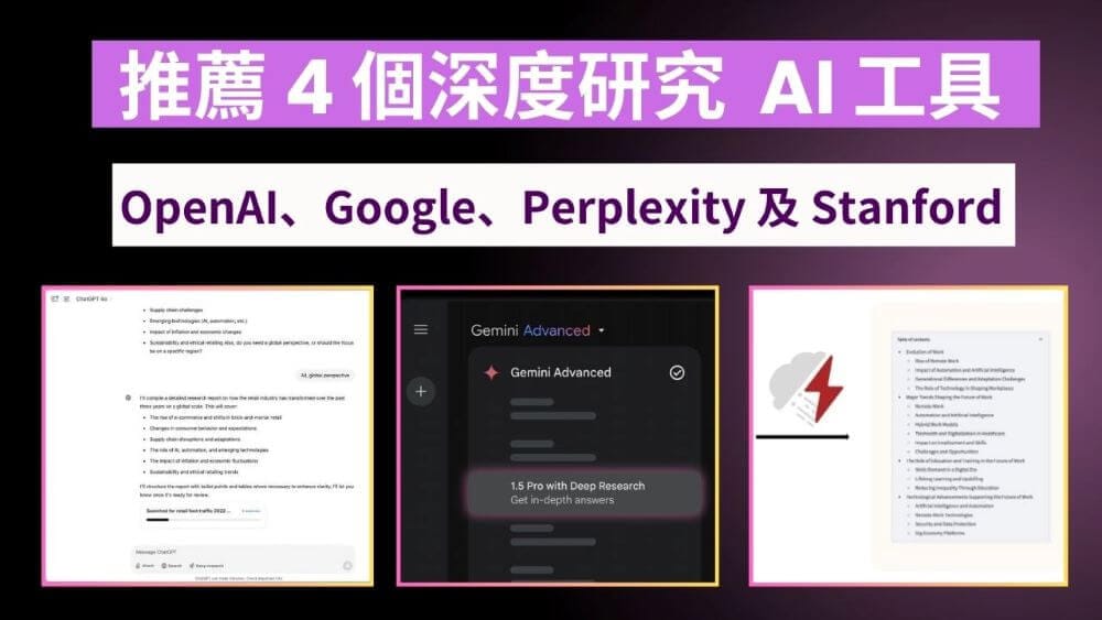 推薦 3 個深度研究 (Deep Research) AI 工具: OpenAI、Google 及 Stanford STORM