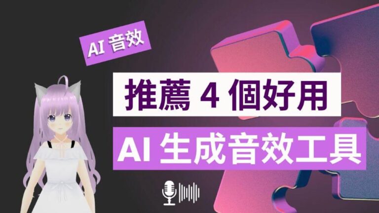推薦 2 個 AI 生成音效工具