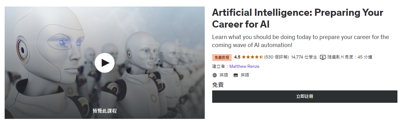 Artificial Intelligence: Preparing Your Career for AI 是 Udemy 上的免費 AI 課程,旨在為即將到來的 AI 自動化浪潮做好職業準備。課程包括人工智能介紹和如何提升人工智能職涯等。