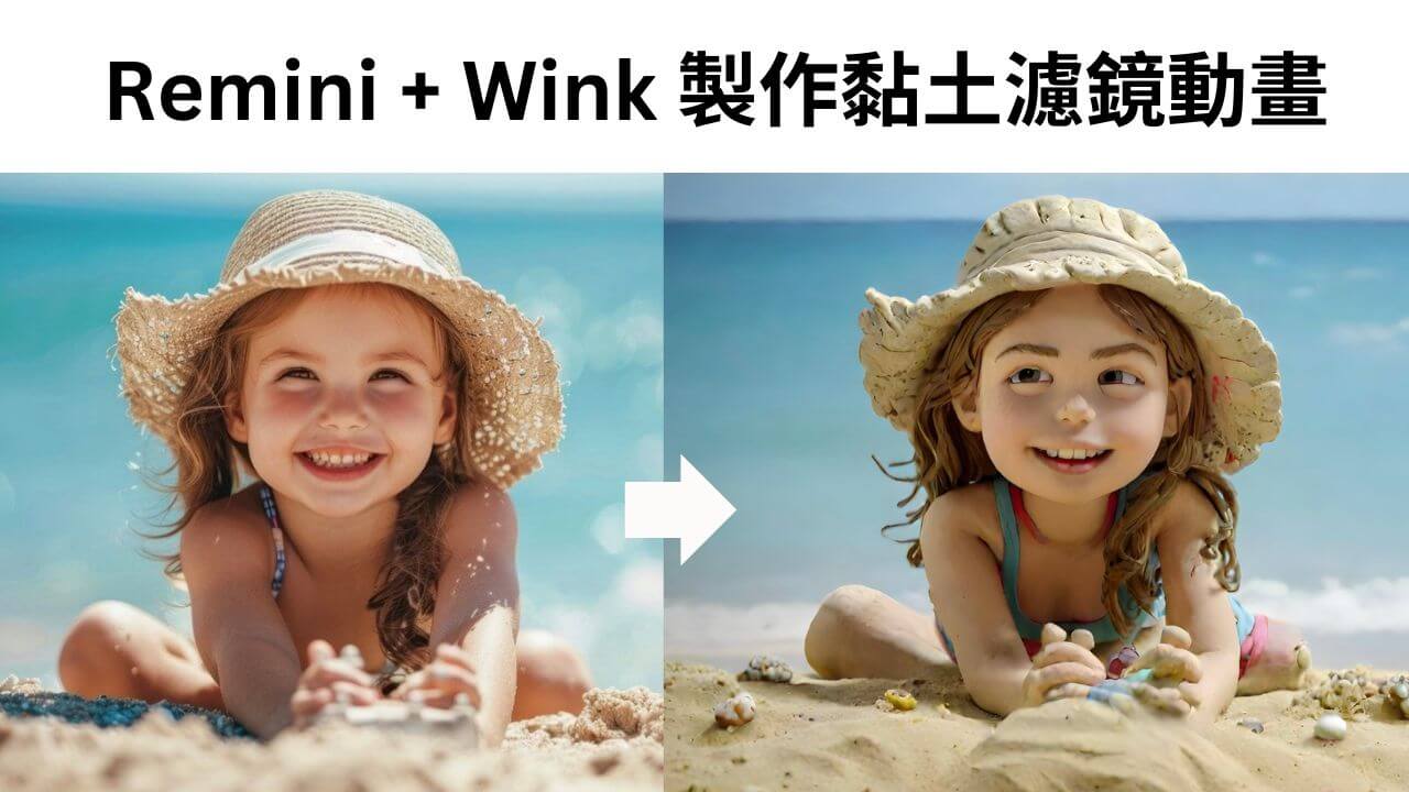 Remini + Wink 製作黏土風格濾鏡動畫 (AI 功能應用)