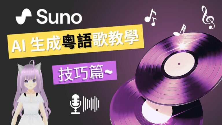 【Suno AI 教學】如何在 Suno AI 生成粵語廣東話歌?