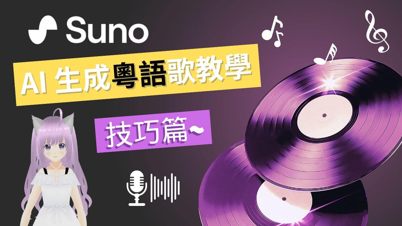 【Suno AI 教學】如何在 Suno AI 生成粵語廣東話歌? 