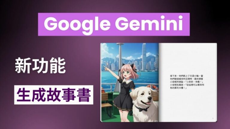 Gemini 全新功能：Storybook 故事繪本