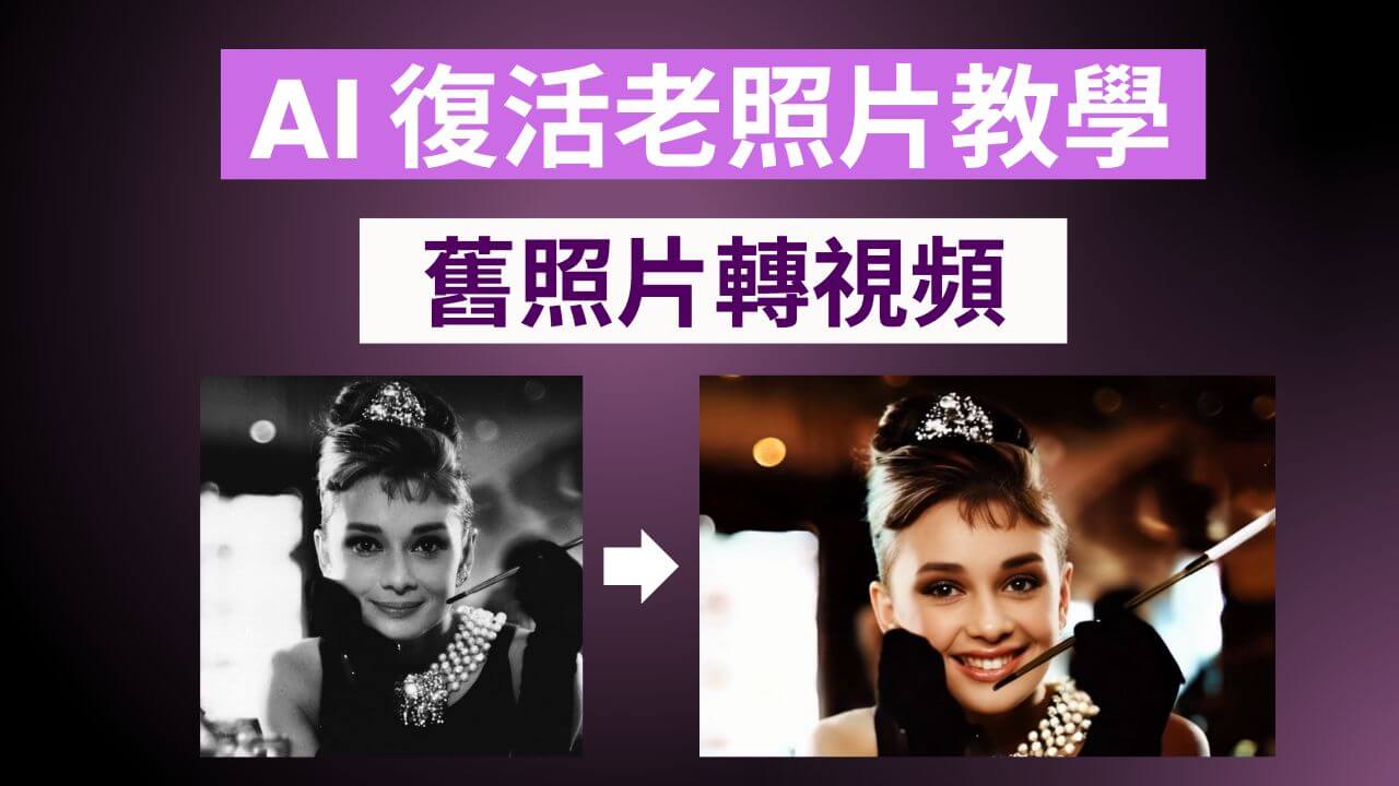 【老照片轉視頻】復活舊照片「修復」 +「動」起來 (附詳細步驟)