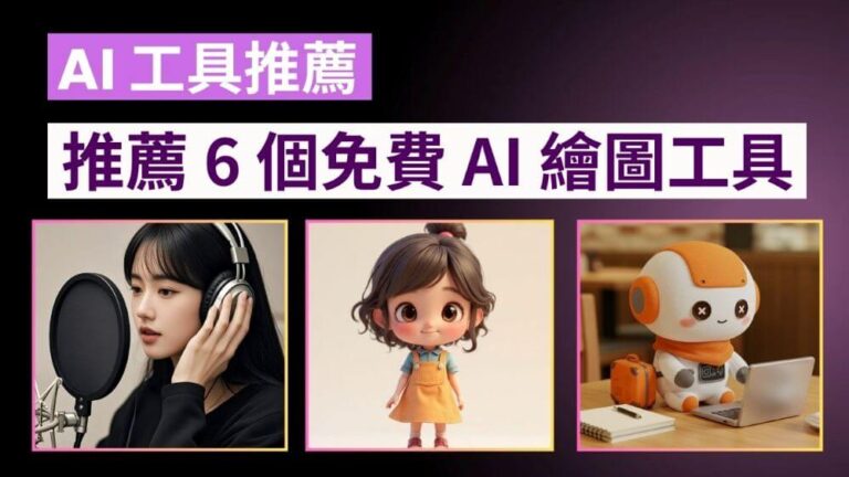 推薦 6 個免費 AI 繪圖工具