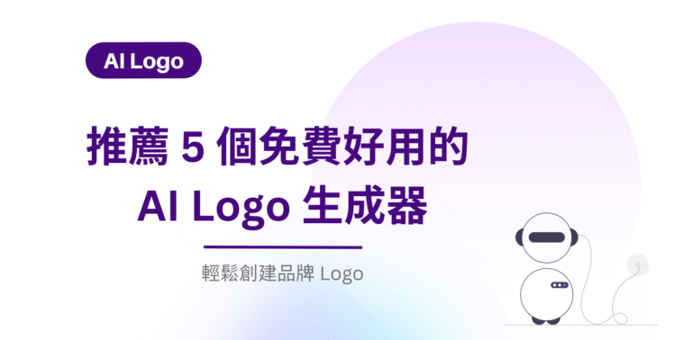 【AI 生成 Logo 工具】推薦 5 個免費好用的 AI Logo 生成器，一鍵生成，輕鬆設計創建品牌 Logo
