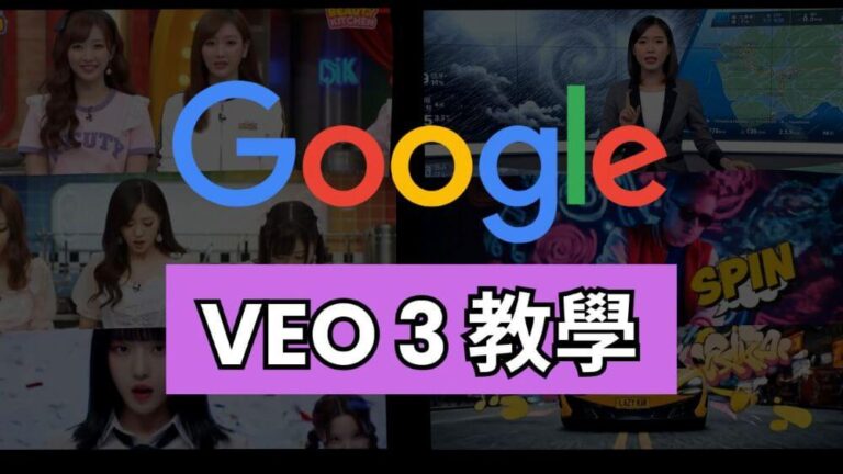Google Veo 3 教學 (AI 生成影片)