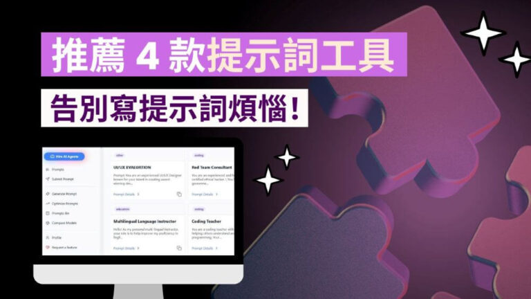 推薦 4 款提示詞工具，新手也能輕鬆掌握提示詞
