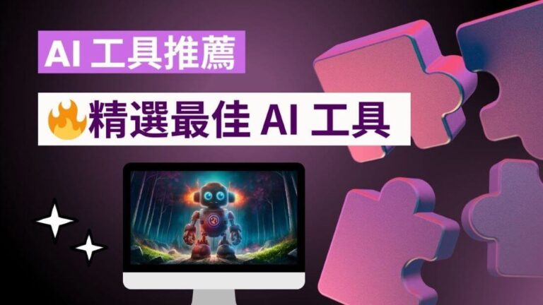 AI 工具推薦：精選 30+ 款最佳 AI 工具