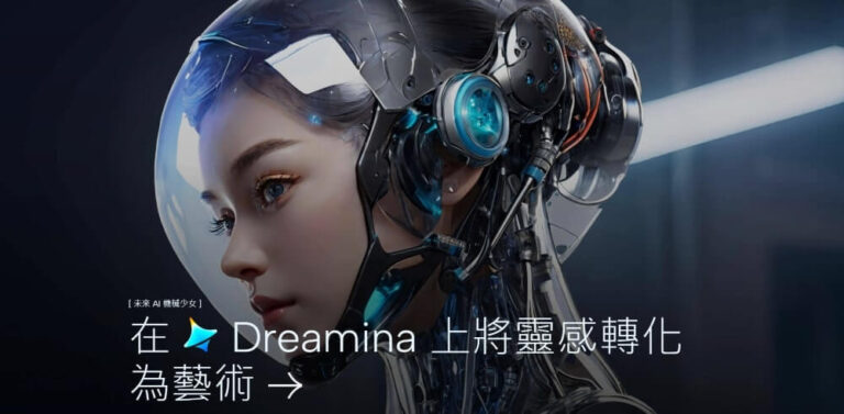 Dreamina AI (圖片生成工具)