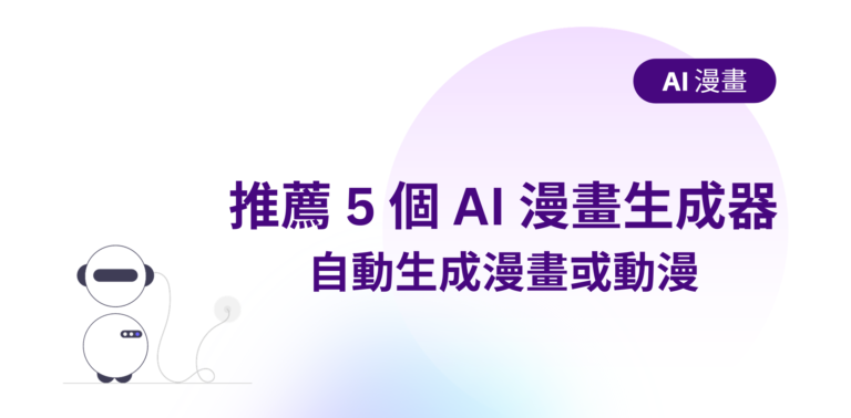 【AI 生成漫畫工具】推薦 5 個 AI 漫畫生成器，自動生成漫畫或動漫