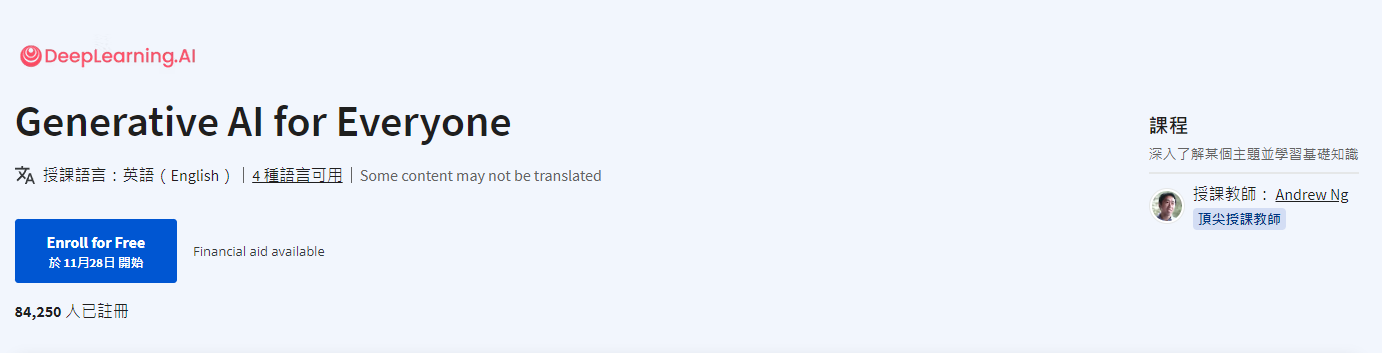 「Generative AI for Everyone」是由 DeepLearning AI 推出的 AI 免費課程,由 Andrew Ng 擔任講師,幫助大眾了解生成式 AI 的工作原理,以及如何在生活和工作中使用它。