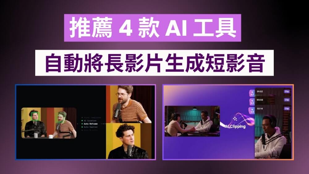 推薦 4 款 AI 自動將長影片生成短影音剪輯工具