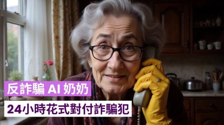 「AI 奶奶」Daisy，AI 訓練，反撃詐騙，自動接聽詐騙電話，反攻詐騙犯的時間