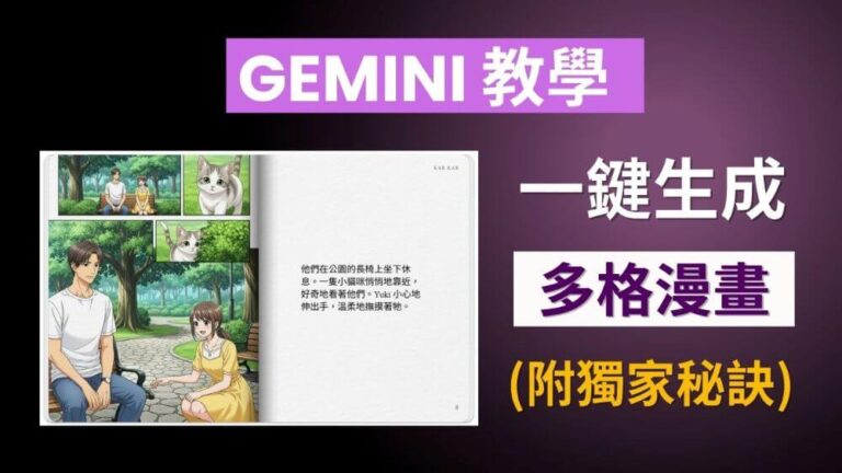 Gemini 生成漫畫書教學：一鍵生成多格漫畫，告別單調故事書！