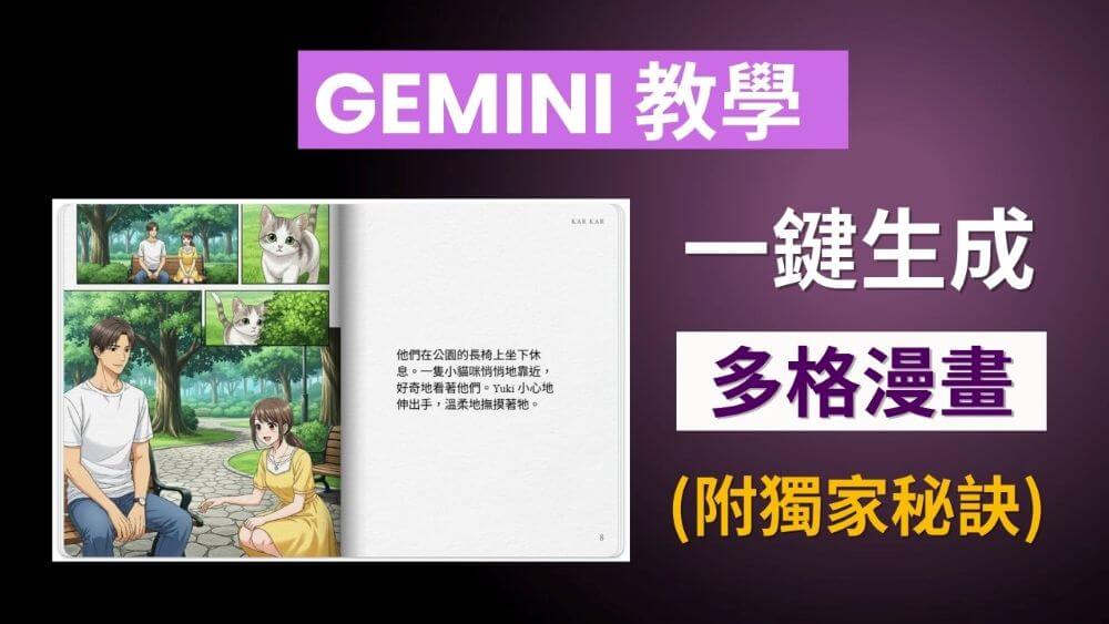 Gemini 生成漫畫書教學:一鍵生成多格漫畫,告別單調故事書!