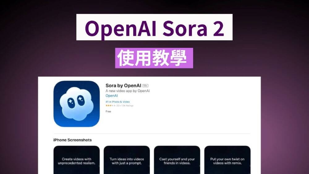 【Sora 教學】OpenAI Sora 如何使用 ?