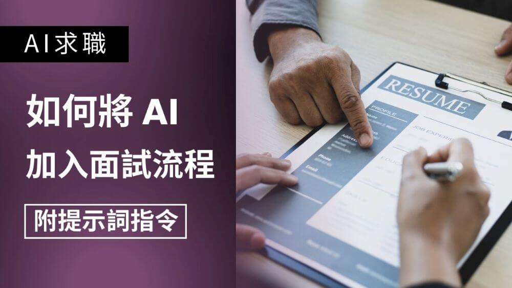 【AI 求職】如何將 AI 加入見工面試流程 (附提示詞指令)