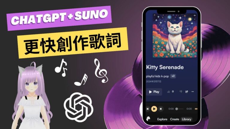 【Suno AI 教學 - 歌詞篇】ChatGPT 更快創作歌詞