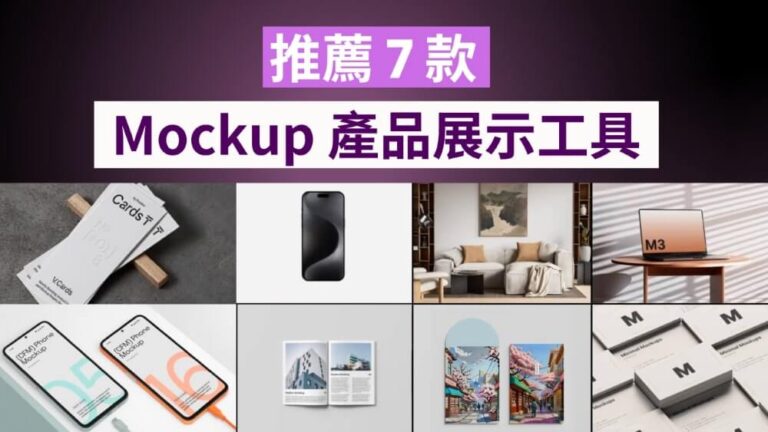 推薦 7 款免費 Mockup 生成工具
