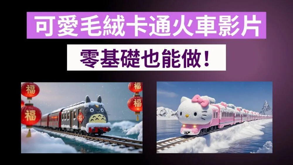 【AI 小白也能上手】可愛毛絨卡通火車影片製作教學 (AI 影片生成教學)