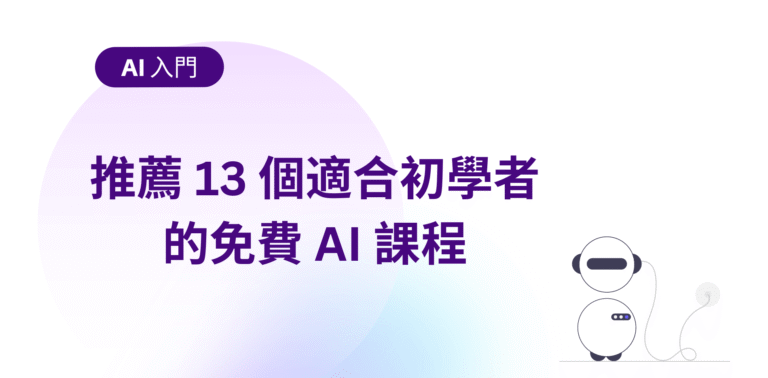 【AI 入門】推薦 13 個適合初學者的免費 AI 課程