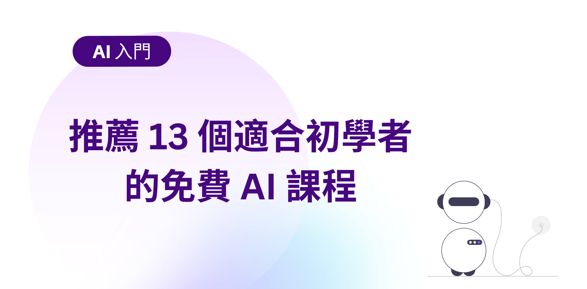 【AI 入門】推薦 13 個適合初學者的免費 AI 課程