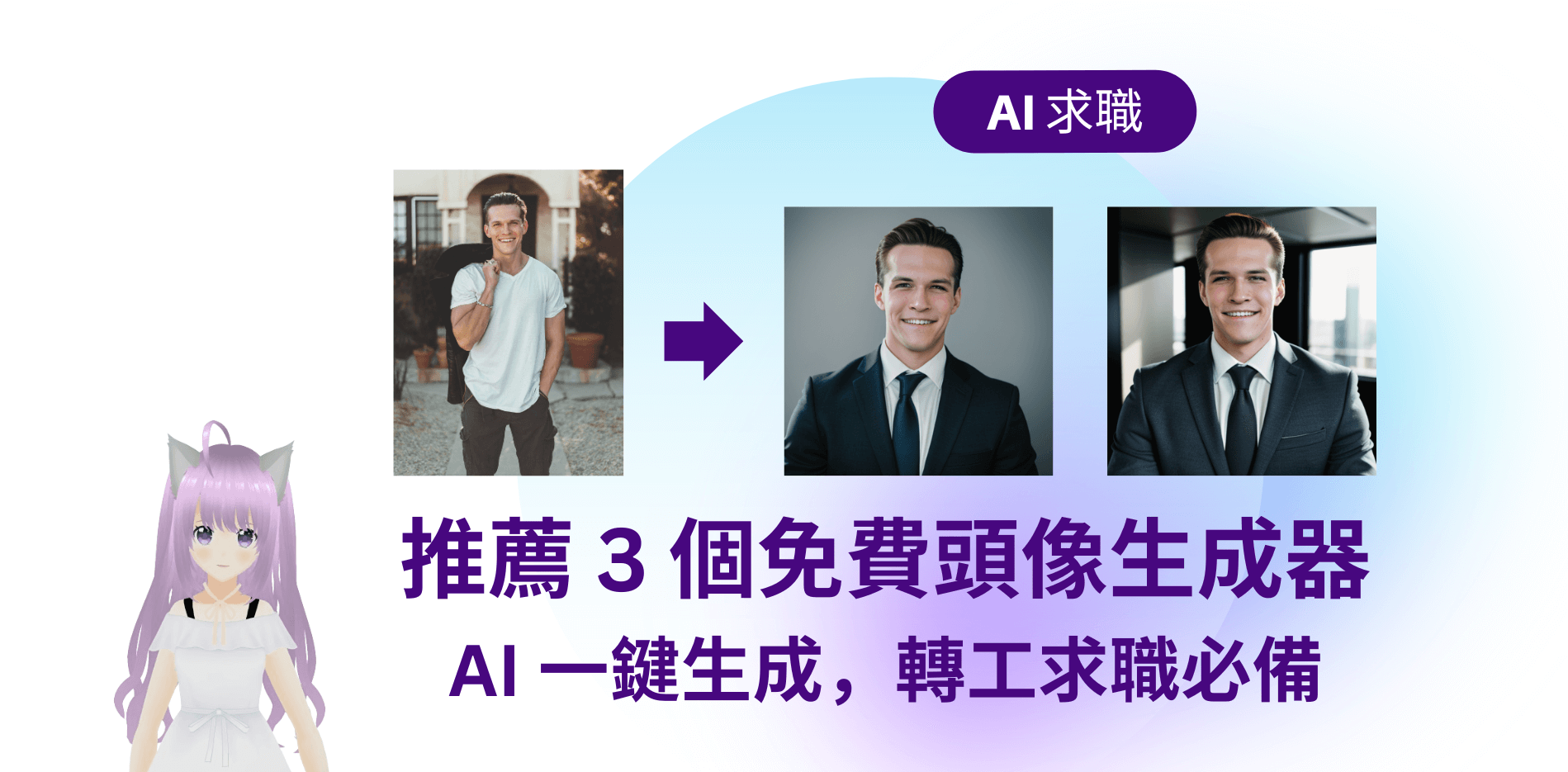 【AI 求職】推薦 3 個 CV 履歷頭像生成器，AI 一鍵生成