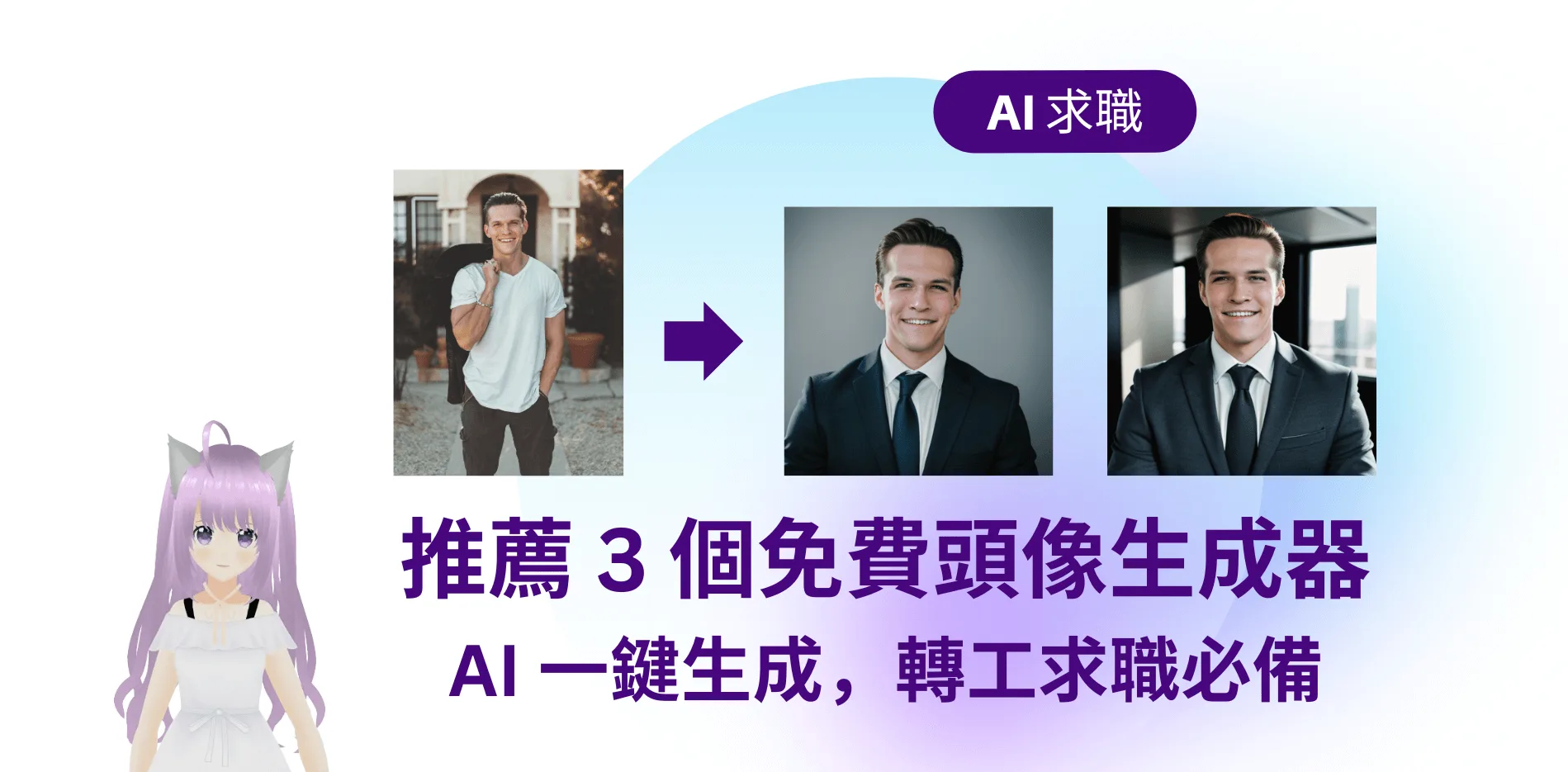 【AI 求職】推薦 3 個 CV 履歷頭像生成器，AI 一鍵生成