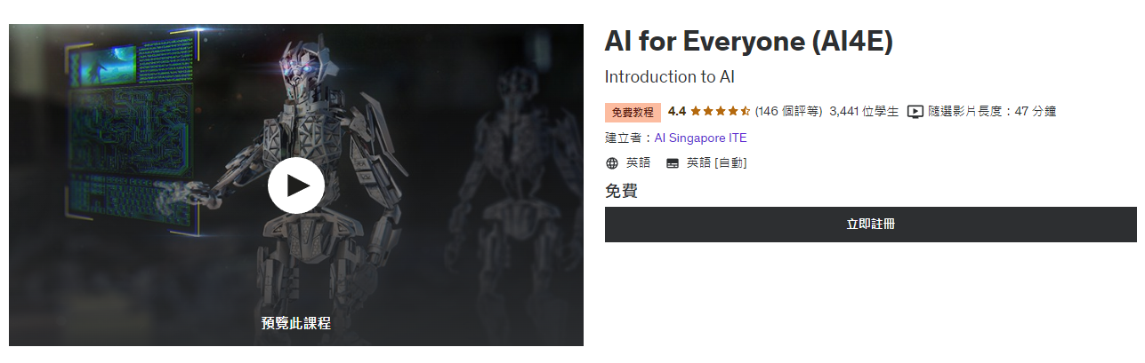 「AI for Everyone」是 Udemy 上的免費 AI 課程。課程除了介紹 AI 技術、應用及潛在用例,亦介紹如何使用線上工具建立簡單的 AI 模型。
