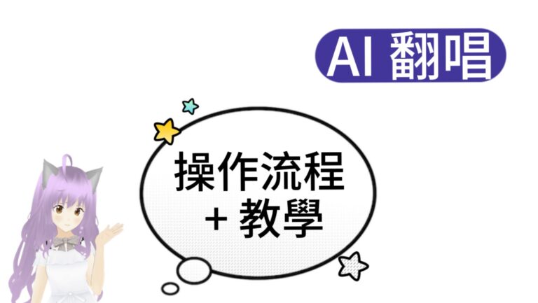 AI 翻唱教程 (Sovits 模型使用)
