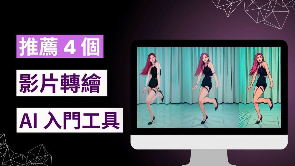 推薦 4 個最佳影片轉繪 AI 入門工具，風格轉換，輕鬆上手