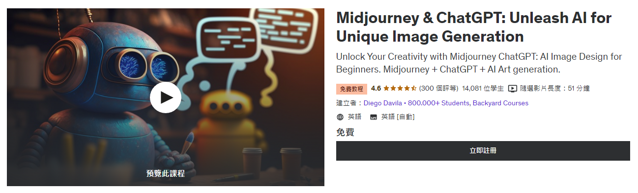 Midjourney & ChatGPT: Unleash AI for Unique Image Generation 是 Udemy 上的免費 AI 課程, 內容包括助學員掌握 Midjourney 平台、撰寫更好的提示詞及其高級功能、使用 AI 快速創造商業概念及為行銷活動、社群媒體等創造獨特且吸引的圖像等。