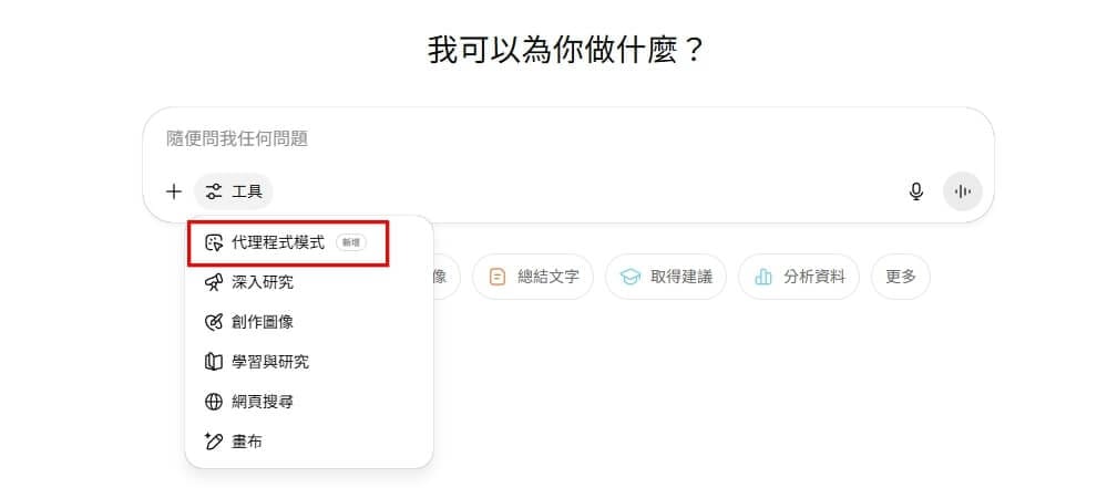 ChatGPT Agent: 在 ChatGPT 的工具列中，點擊並選擇「代理程式模式」，並下達搜尋任務。