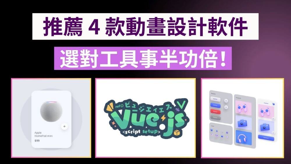 推薦 4 款動畫設計軟件