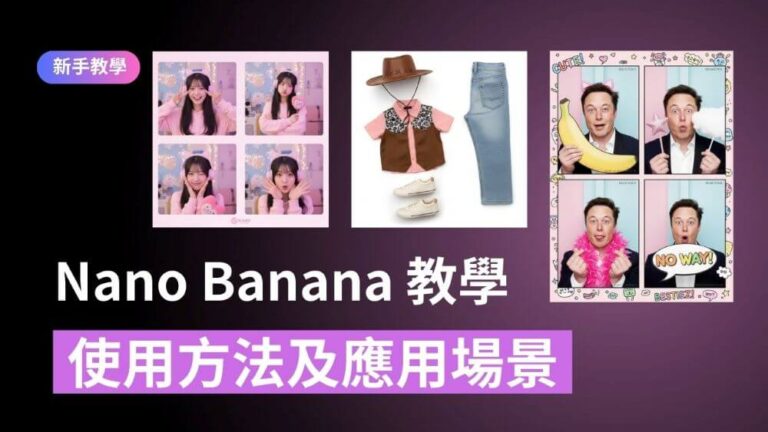 Nano Banana 最新教學: 一句話改圖