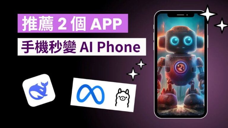 如何在手機本地運行 DeepSeek、Qwen、Llama 等 AI 模型，推薦兩個超實用 APP！