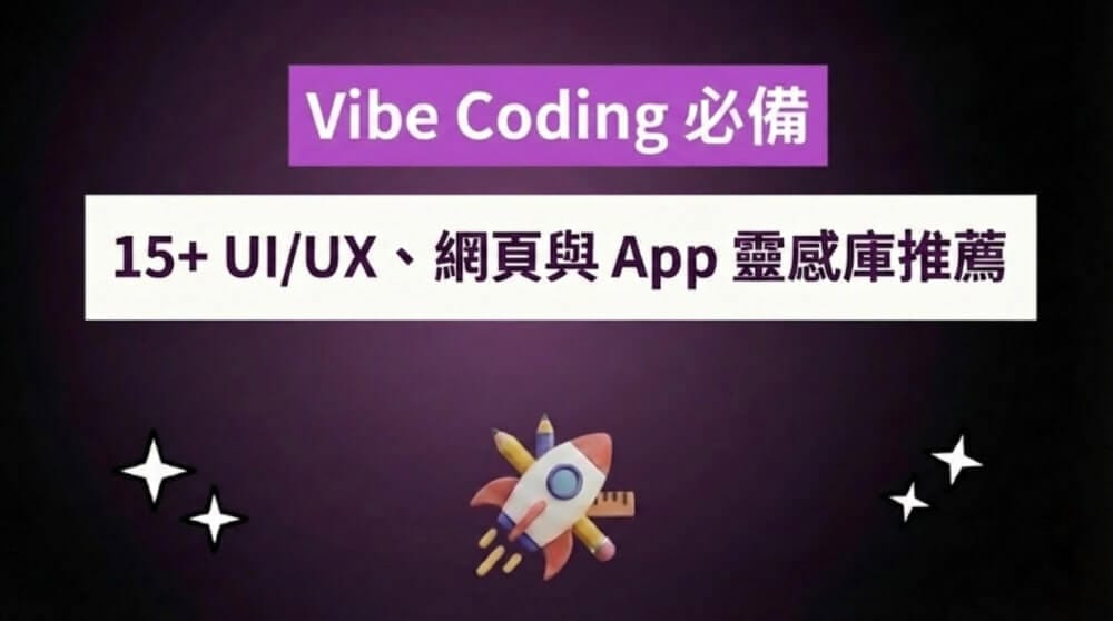 2026 Vibe Coding 設計靈感必備！15+ UI/UX、網頁與 App 靈感庫推薦