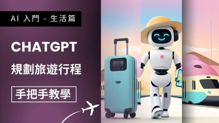 如何使用 ChatGPT 規劃旅遊行程更高效
