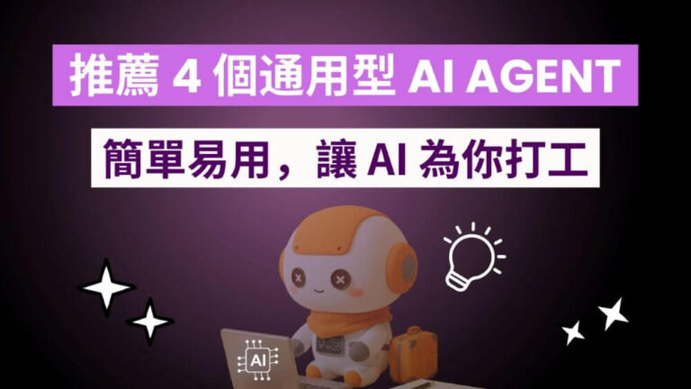 推薦 4 款簡單易用通用型 AI Agent 智能體，讓 AI 為你打工