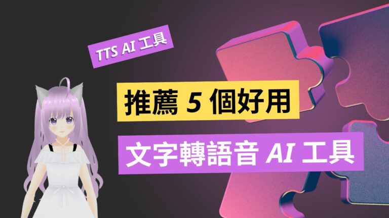推薦 5 個免費好用的文字轉語音 (TTS) AI 工具