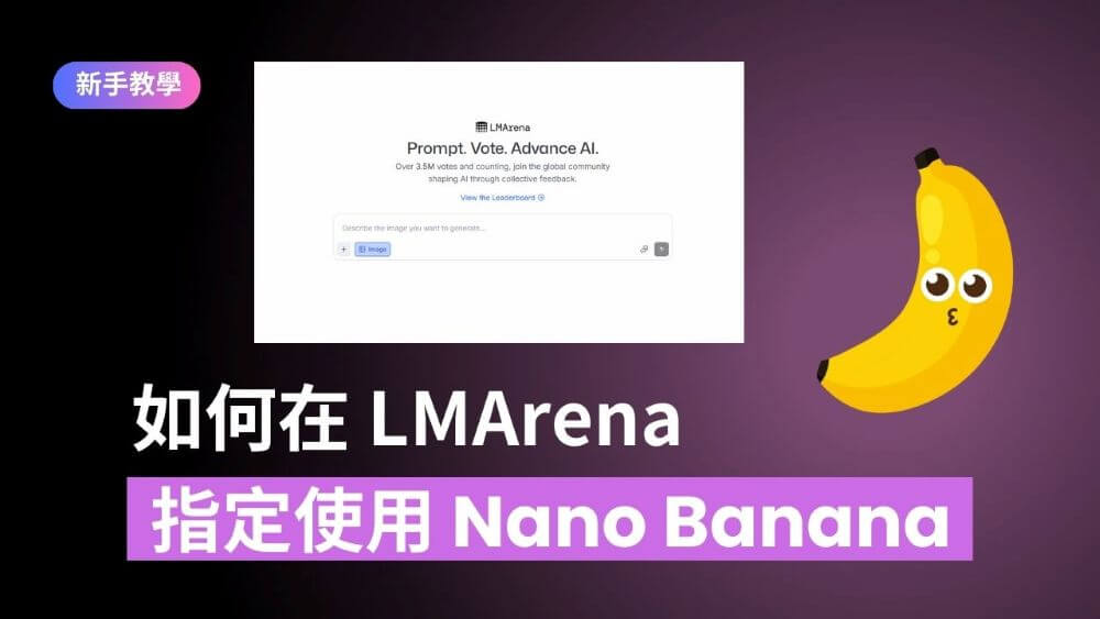如何在 LMArena 使用 Nano Banana