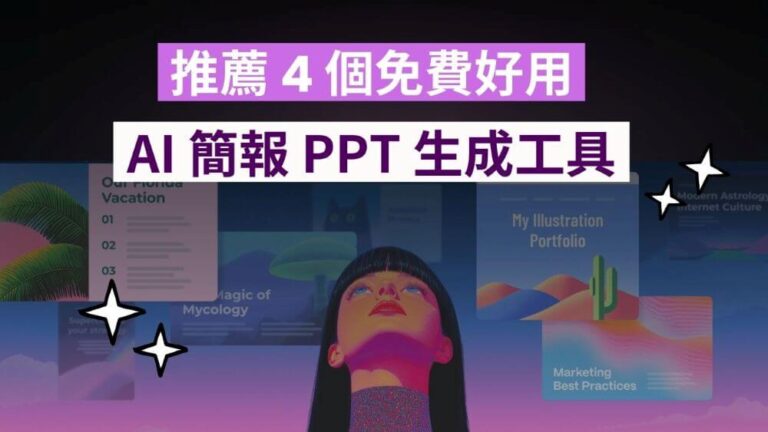 【AI PPT 工具】推薦 4 個免費 AI 簡報生成器，一鍵生成 PPT