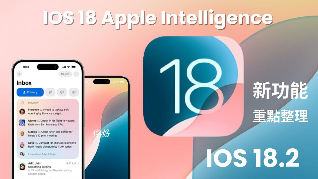 iOS 18.2 Apple Intelligence AI 功能教學