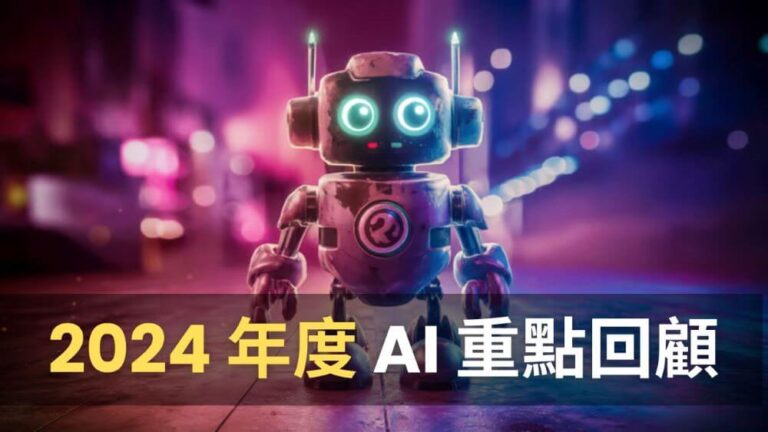 2024 年度 AI 重點回顧及 2025 展望